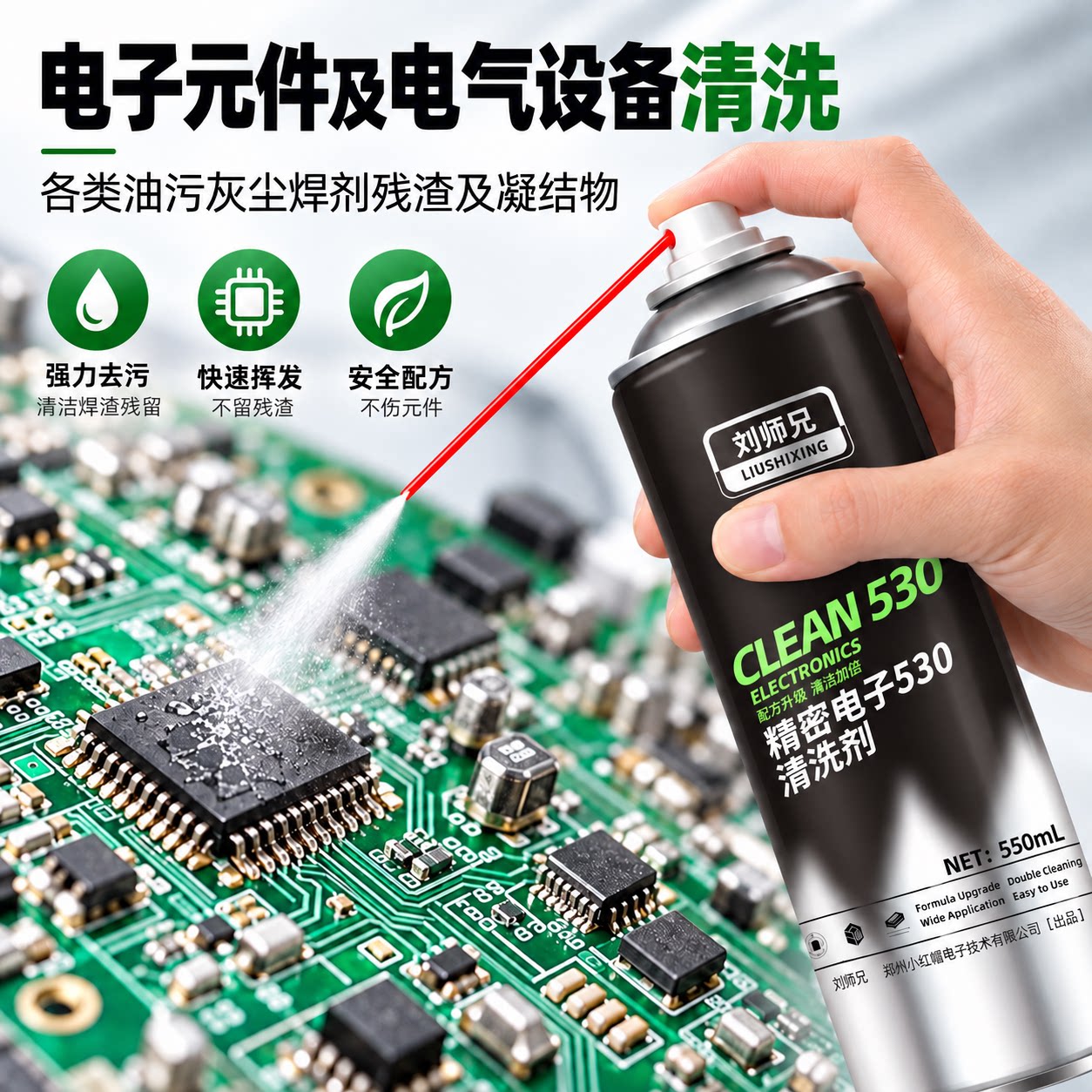 【刘师兄】530精密电子清洗剂强力去污快速挥发不伤电子元件