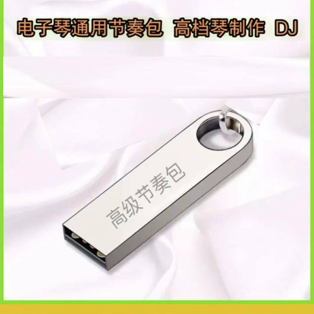 电子琴U盘节奏包国产电子琴专用节奏包小天使新韵美科DJ完美音质
