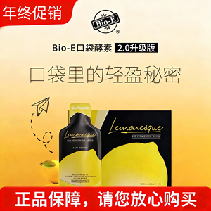捡实惠！Bio-E柠檬果蔬酵素正品