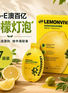 澳百亿bioe柠檬灯泡饮牛油果橄榄油柠檬汁酵素柠檬地中海饮食便携