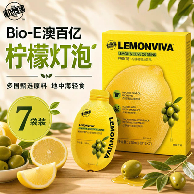 澳百亿bioe柠檬灯泡饮牛油果橄榄油柠檬汁酵素柠檬地中海饮食便携
