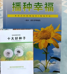 小焓推荐:播种幸福 麦克罗区格西发现天赋 十大好种子善书