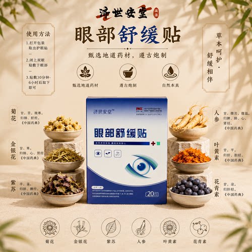 济世安堂眼部舒缓贴（眼贴）