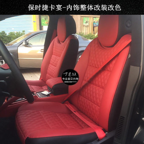 保时捷红白卡宴Macan福州汽车真皮座椅整车内饰改色改装加工定制