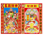 过年中堂装 2026年老式 财神到墙画中式 饰纸画农村超大年画海报观音