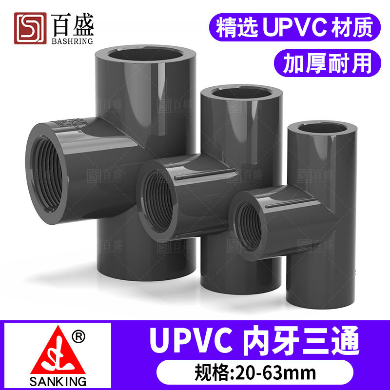 台湾三厘PVC内牙三通国标UPVC图片