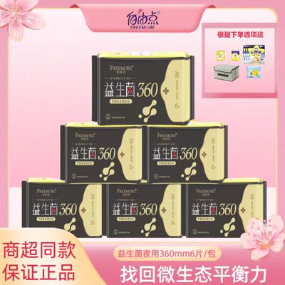自由点益生菌超薄纯棉夜用卫生巾