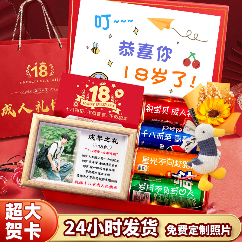 送孩子的十八岁成人礼礼盒图片