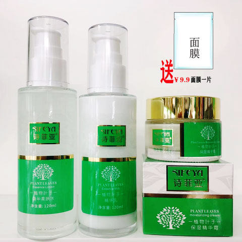 诗菲亚植物叶子精华柔肤水/精华乳粉底眼霜保湿霜化妆品爽肤补水