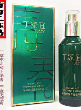 丁家宜紧致舒缓青春精华露100g补水抗皱透白亮肤精华液