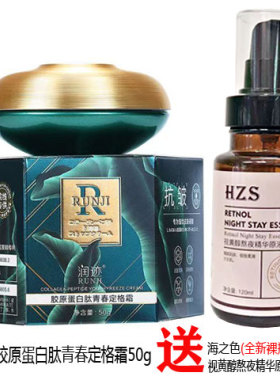 润迹胶原蛋白肽青春定格霜抗皱保湿霜海之色精华原液精华水化妆品