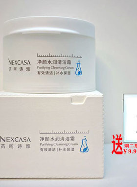 芮呵诗雅净颜水润清洁霜/美肌清洁霜/卸妆化妆品补水滋润保湿细肤
