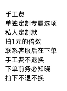 尾单不退不换手工定制补邮放漏