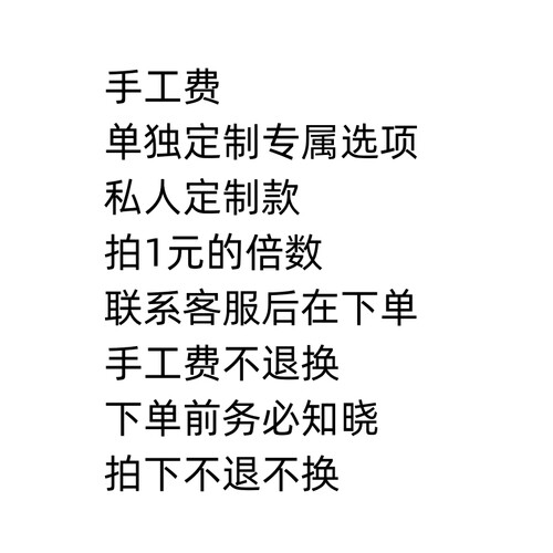 尾单不退不换手工定制补邮放漏