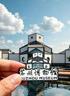 苏州博物馆高颜值文创亚克力磁吸冰箱贴地标文化纪念品伴手礼物