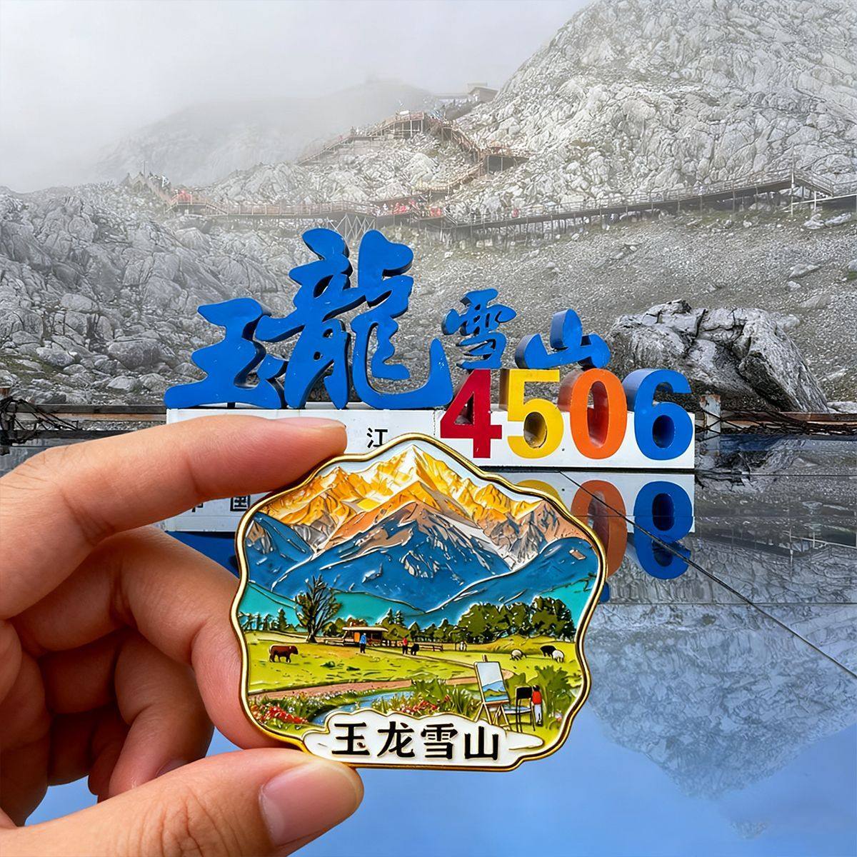 玉龙雪山金属冰箱贴创意旅游纪念品丽江特产装饰磁贴送朋友小礼物,节庆用品/礼品,文化创意冰箱贴,淘宝优惠券,粉丝福利购,淘宝优惠卷