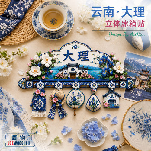 周物社大理青花瓷风冰箱贴送朋友