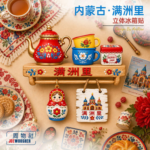 周物社内蒙古茶具套娃冰箱贴礼物