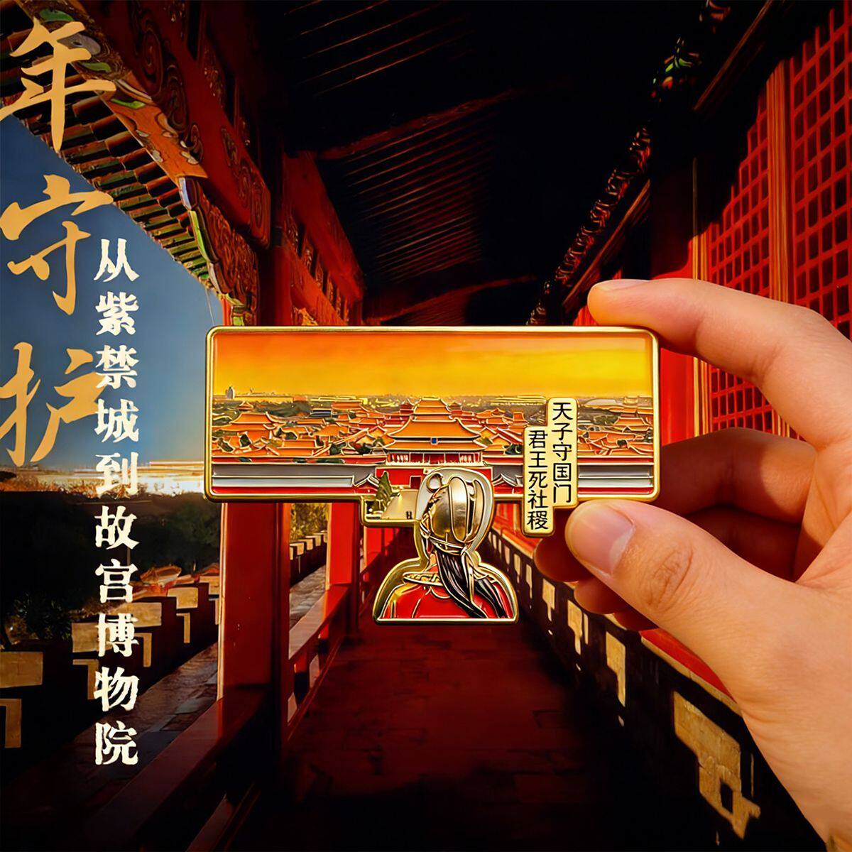 【紫禁城】天子守国门冰箱贴大明故宫文创纪念品磁吸贴旅游伴手礼