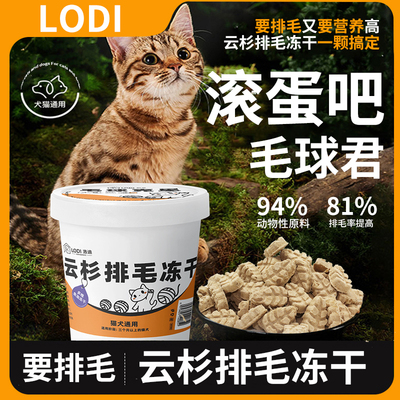 LODI排毛冻干毛球克星助排毛化毛