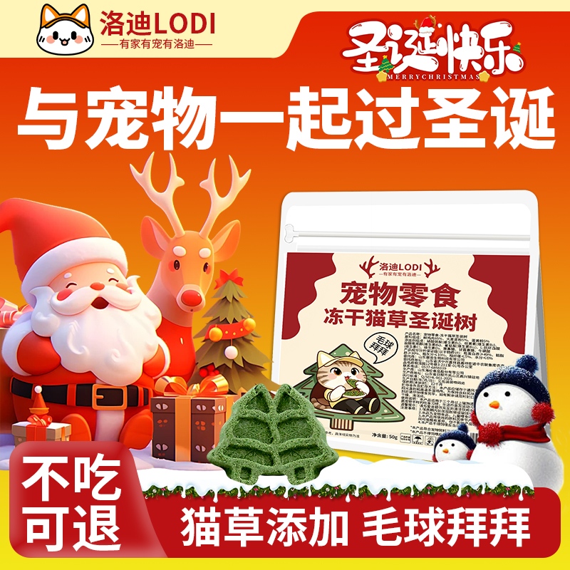 洛迪冻干圣诞树零食猫草鸡肉配方全脂羊奶粉益生元猫咪狗狗通用