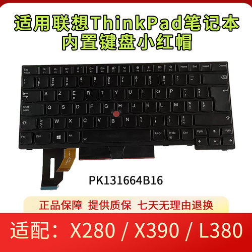 适用ThinkPad X280 / X390 / L380 笔记本内置键盘小红帽