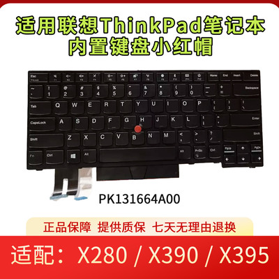 适用ThinkPad X280 / X390 / X395笔记本内置键盘小红帽