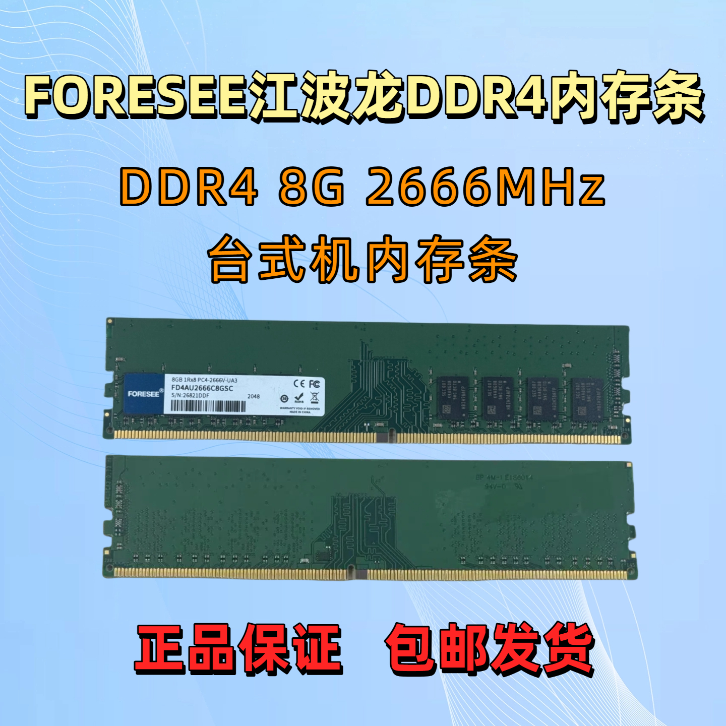 FORESEE江波龙8gDDR42666内存