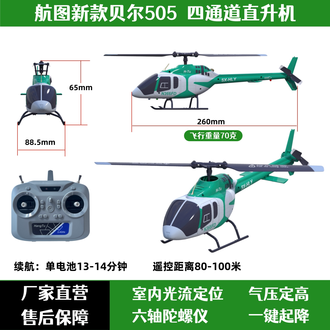 航图贝尔505直升机四通单桨仿真机光流定位遥控飞机男孩玩具礼物