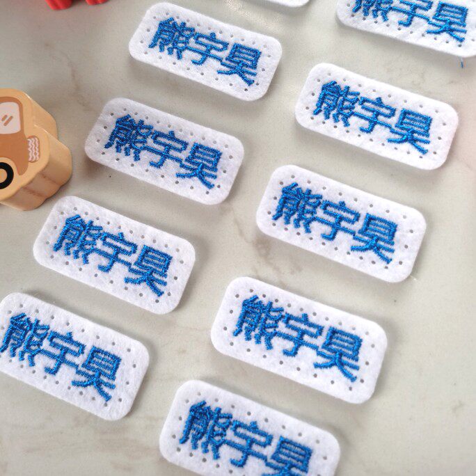 幼儿园宝宝名字姓名贴入园入托刺名字贴