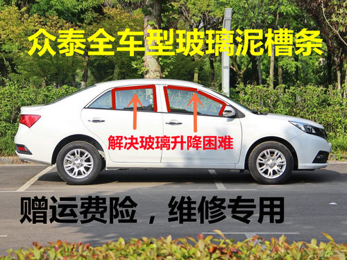 众泰T600 Z360 Z500 Z300车窗玻璃泥槽车门导轨密封条原车升降条