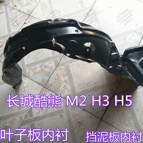 适用于长城酷熊 M2 哈弗 H3 H5 叶子板内衬挡泥板轮胎内衬