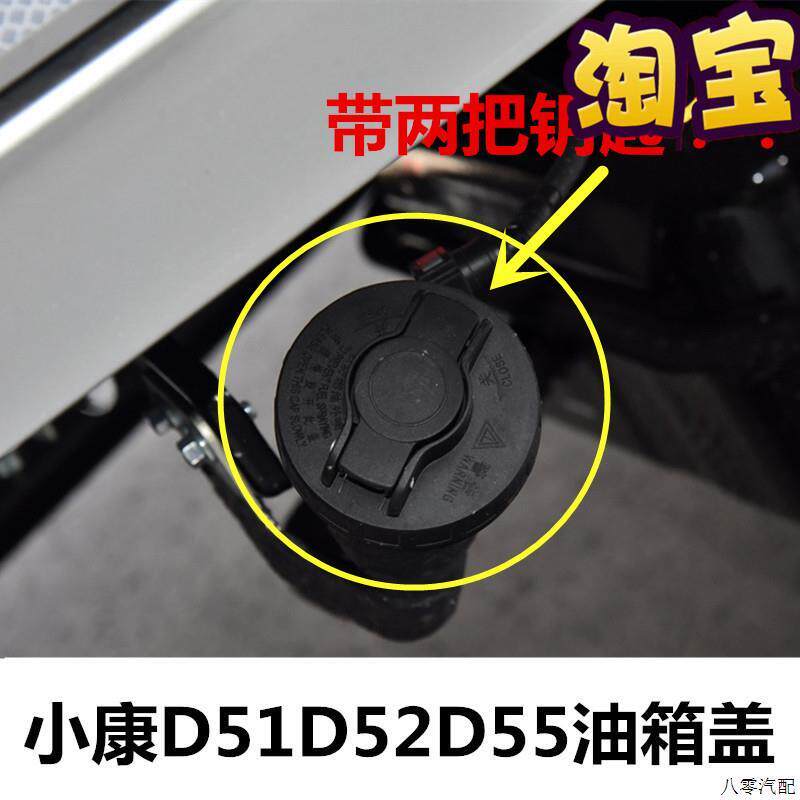 适用于东风小康D51D52D55油箱盖单双排货车油箱盖锁加油口盖配件