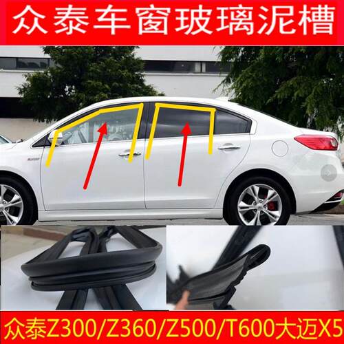 众泰Z300Z360Z500T600大迈X5车门玻璃导槽玻璃胶条车窗升降泥槽甩