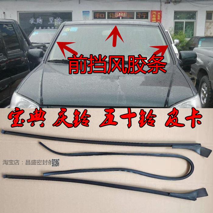 适配江铃宝典庆铃五十铃皮卡前挡风玻璃胶条前挡防水密封条压条
