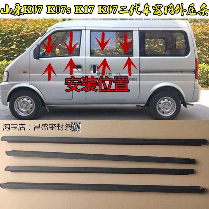 适配东风小康k07k17k07二代k07s车窗外压条玻璃内挡水防水密封条