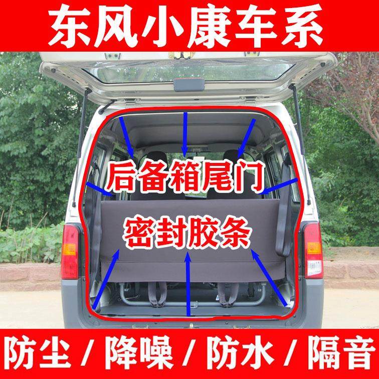 东风小康K05K07S K17V27v29C35EC36二代密封条后备箱尾门防水胶条