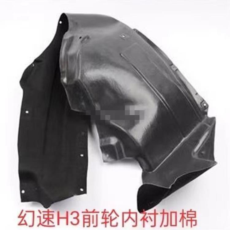 适配北汽幻速S3 H3幻速H3F S6S3L前叶子板内衬前轮轮胎挡泥板配件