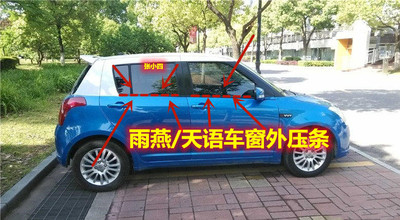 长安铃木雨燕玻璃压条雨燕天语外压条玻璃外挡水车窗玻璃密封胶条