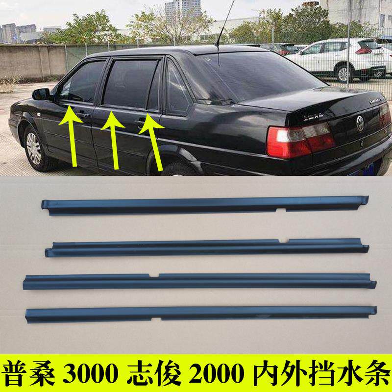 适配桑塔纳普桑3000志俊车窗玻璃外压条内外挡水密封条车门防水条