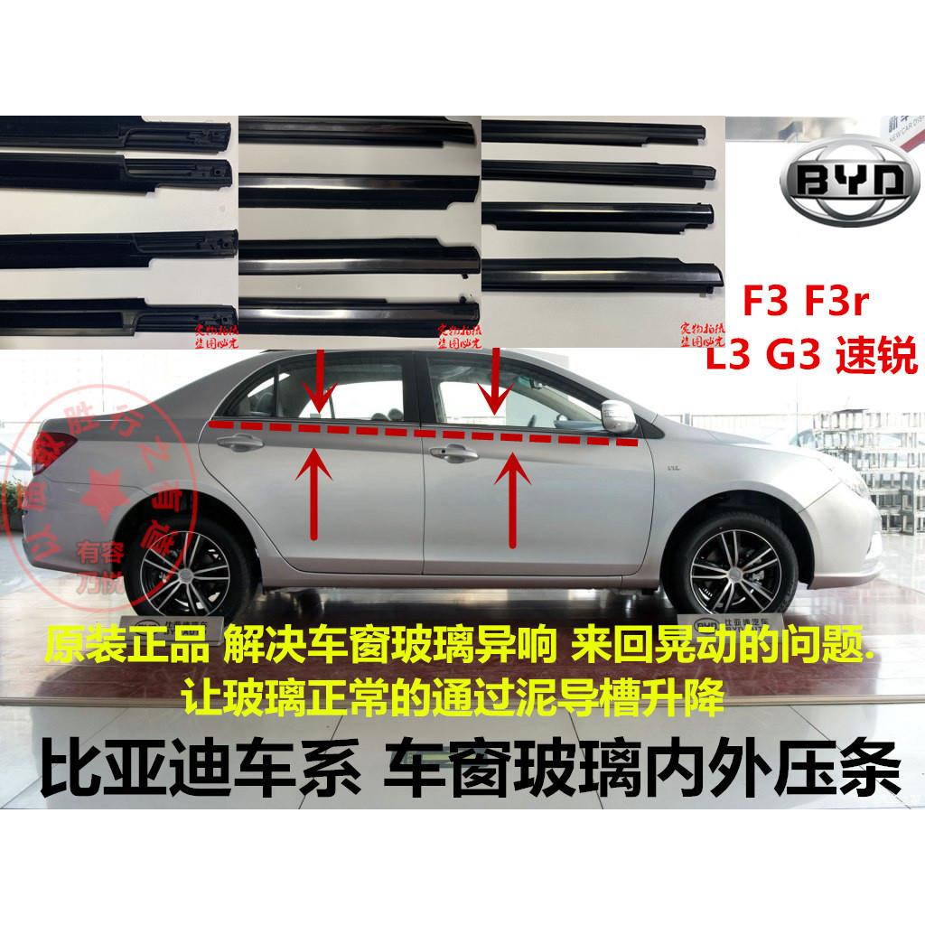 适配比亚迪F3F3rL3G3F0速锐车门车窗玻璃内外压条挡水切水密封条
