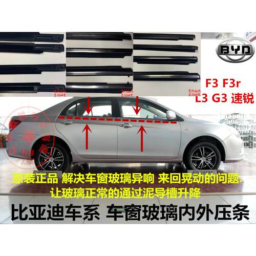 适配比亚迪F3F3rL3G3F0速锐车门车窗玻璃内外压条挡水切水密封条