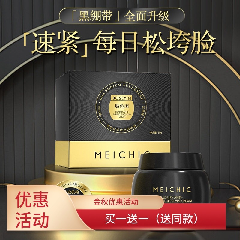 MEICHIC奢宠抗皱玻色因面霜50g淡纹提拉紧致滋润胶原蛋白黑白绷带,美容护肤/美体/精油,乳液/面霜,淘宝优惠券,粉丝福利购,淘宝优惠卷