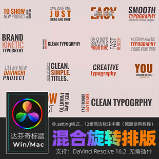 达芬奇RESOLVE 16文字动画混合旋转排版快闪边说边滚动字幕winmac
