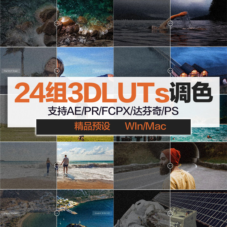 24款电影级调色3DLUTs预设好莱坞视频滤镜AE/PR/FCPX/达芬奇/Ps