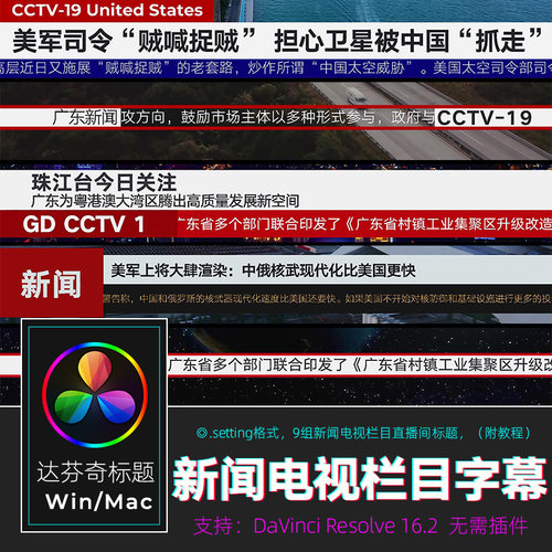 达芬奇RESOLVE16新闻字幕条电视栏目标题文字人名播报标题win&mac