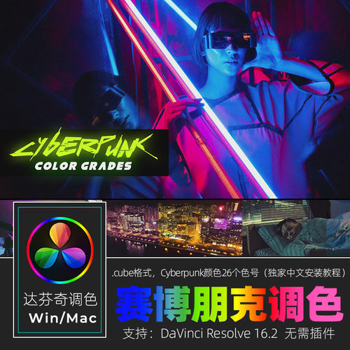 达芬奇调色预设RESOLVE16 Cyberpunk赛博朋克颜色预设ae/pr/fcpx