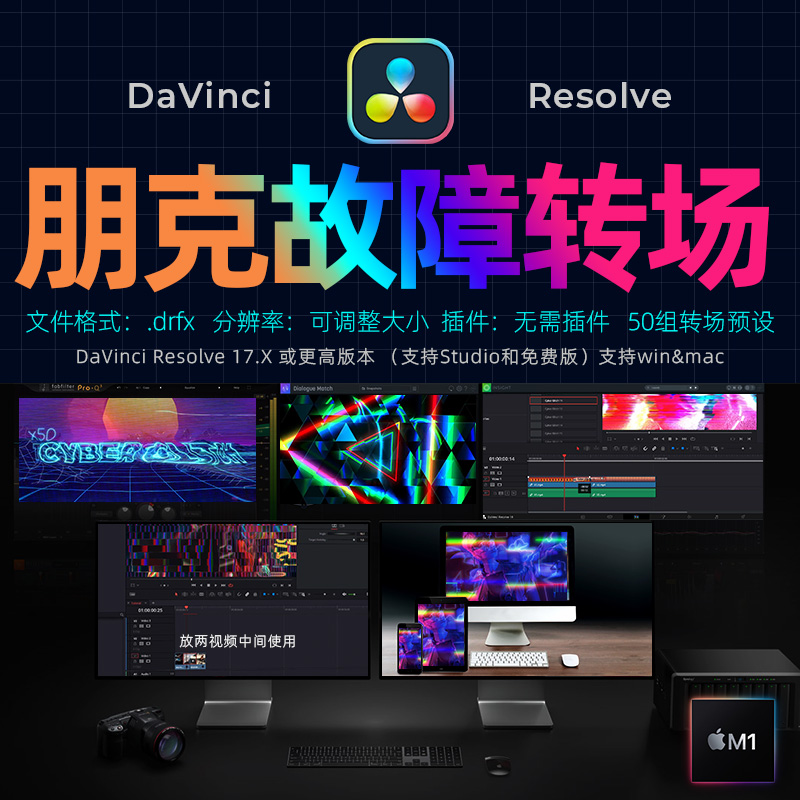 达芬奇17赛博朋克氛围50组转场科幻视觉效果DaVinciResolve插件m1