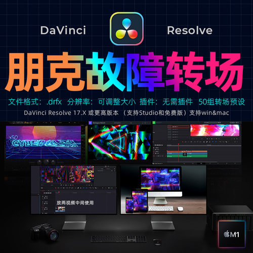 达芬奇17赛博朋克氛围50组转场科幻视觉效果DaVinciResolve插件m1