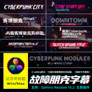 达芬奇字幕RESOLVE 16 Cyberpunk glitch赛博朋克抖音故障标题w/m